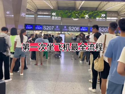 坐飞机最全流程来啦#第一次坐飞机 #坐飞机注意事项 #机场