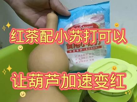 葫芦快速变红的方法#精品葫芦 #葫芦福禄 #精品文玩