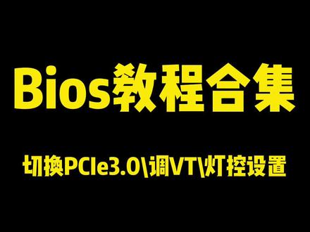 来咯来咯,bios第二期教程来咯~ #铭瑄 #主板 #bios