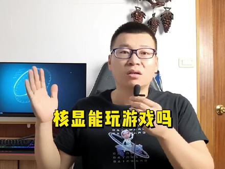 CPU自带的核显能玩游戏吗? #电脑知识 #数码科技 #电脑
