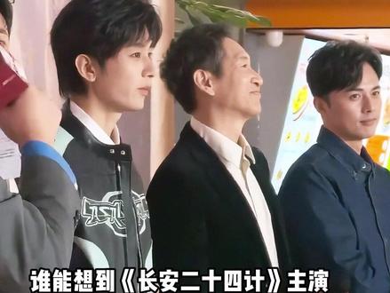《长安二十四计》主演背后的大佬,成毅众所周知,刘奕君和儿子各有神仙,看到叶祖新:太意外#张涵予 #王劲松 #长安二十四计 #娱乐评论大赏 #内容启发搜索