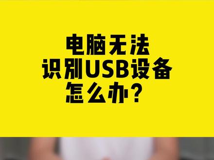 电脑无法识别USB设备怎么办?#电脑 #USB #无线网卡 #comfast #干货分享
