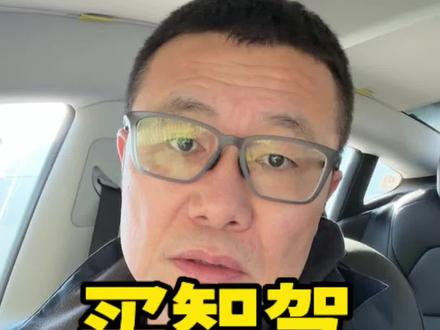 买智驾,别多花钱 #汽车 #买车那点事儿 #买车 #辅助驾驶 #汽车博主 @抖音创作小助手