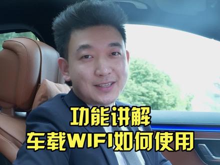 车载wifi热点怎么使用?来,安排~#汽车知识 #奔驰 @抖音小助手