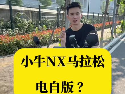 小牛NX马拉松电自版它来了 刚买电摩版一个月,电自版它来了😅#小牛 #小牛电动 #NX马拉松 #绿牌 #电摩