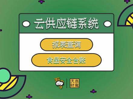 云供应链系统-食品安全台账 食品安全台账怎么查看,下面的分类都代表什么意思?快来一起学习今天的课程吧!#餐饮管理系统 #餐饮数字化 #餐饮软件