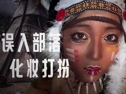 模拟误入部落 为你化妆打扮 中文助眠 #asmr #助眠 #助眠剧情模拟
