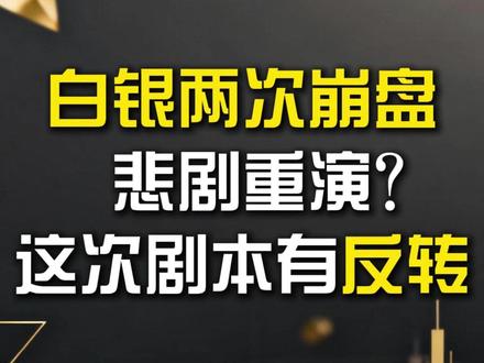白银两次崩盘悲剧重演?这次剧本有反转 #财经 #硬核深度计划 #零基础看全球 #零距离看懂财经 #白银