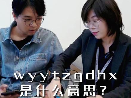wyytzgdhx到底是什么意思?
#房产 #同城优先推荐 #内容过于真实