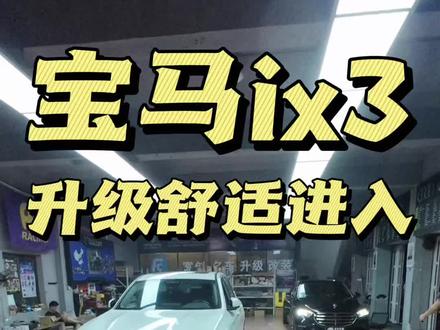 啊不是吧,现在的新能源纯电车型不都是堆配置吗?
无钥匙进入舒适进入都是最基础的标配,居然宝马IX3纯电车型居然没有,那怎么行!安排,宝马IX3升级原厂4门舒适进入!
#宝马原厂升级 #宝马原厂舒适进入 #宝马IX3舒适进入 #茂名宝马改装