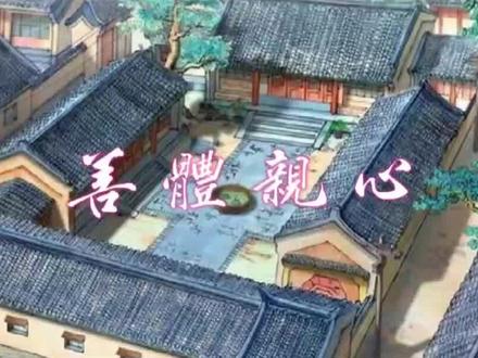 《中华弟子规》前传-善体亲心1#我在抖音看动漫 #弟子规 @抖音小助手