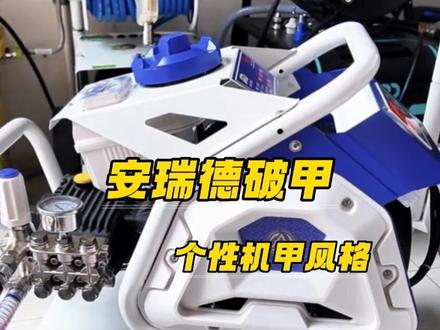 安瑞德破甲开箱实测#洗车机 #撸车日常 #精洗养护