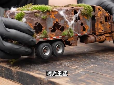 从破烂到精品,这才是模型的正确打开方式! 修复一辆半挂货车模型,过程很解压。#小伙修复老爷车完整视频 #修复老爷车完整视频 #卡车模型 #半挂卡车模型 #模型修复