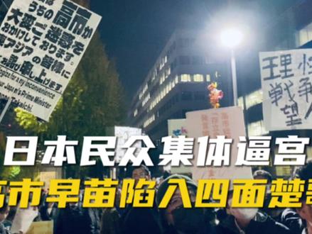 直击现场|日本民众集会逼宫,高市早苗陷四面楚歌