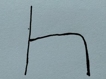 字母简笔画――h画白龙马