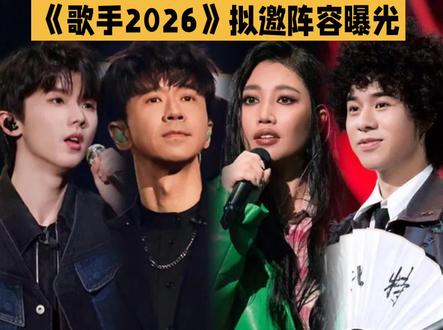 歌手2026阵容强劲。