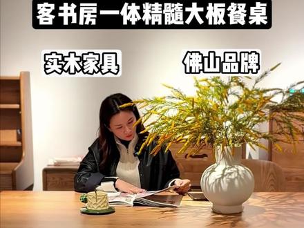 客书房一体的精髓,全在这张白蜡木大板桌里!
#百分百💯原木#高品质生活#佛山本土品牌