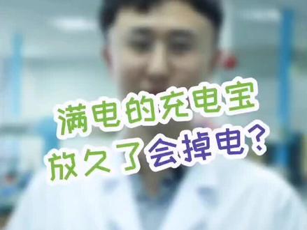#震惊 !#充电宝 居然会放电 #科普 #生活小妙招 #生活小常识