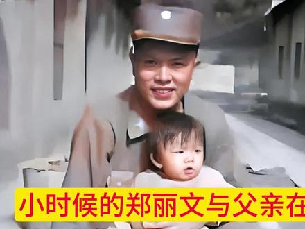 小时候的郑丽文与父亲在一起 小时候的郑丽文与父亲在一起