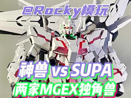 #胶佬 #机动战士高达 #高达模型 #拼装模型 #模玩 SUPA和神兽两家MGEX独角兽对比一下,你会怎么选?