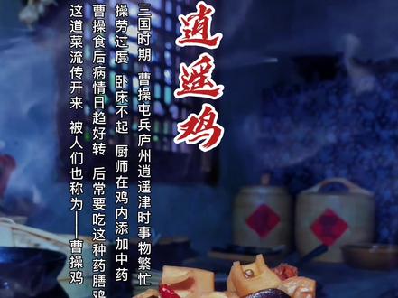 逍遥鸡,也称为曹操鸡。