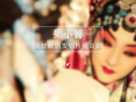 她曾被央视评价为“染着炫酷的发色,蹦着最野的迪,唱着最传统的京剧”,她就是90后京剧演员果小菁!#奇人匠心