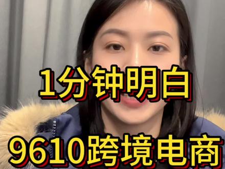一分钟了解9610出口退税全流程#跨境电商 #9610 #出口退税