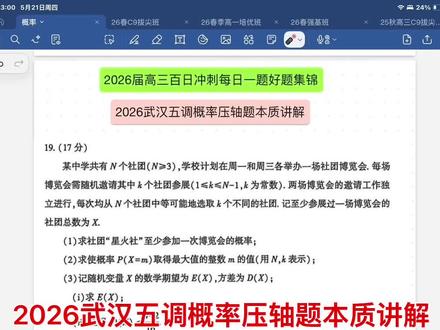 2026武汉五调概率压轴题本质讲解 2026武汉五调概率压轴题本质讲解#武汉五调#概率 #每日一题#数学啊数学 #三模