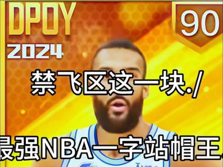 禁飞区这一块./ #最强NBA #戈贝尔
