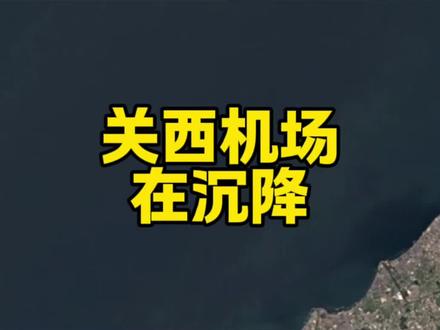 关西机场在沉降 #科普 #冷知识 #日本