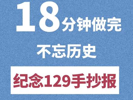 纪念一二九手抄报#手抄报模板 #手抄报 #一二九