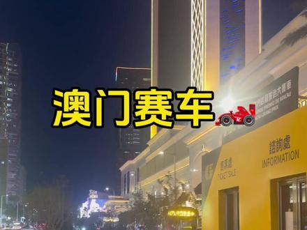 澳门赛车🏎️节,有地方买票不用担心#澳门梦梦 #澳门 #赛车节 @澳门梦梦