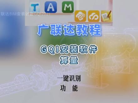零基础学广联达安装GQI2021软件教程,一键识别功能 #广联达教程 #安装 #广联达