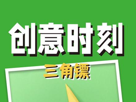 最强破空三角镖,你学会了吗?
#飞镖折纸#气球#折纸 #创意手工 #儿童手工
