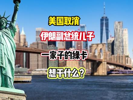 美国无故取消,伊朗前总统,儿子一家的绿卡。