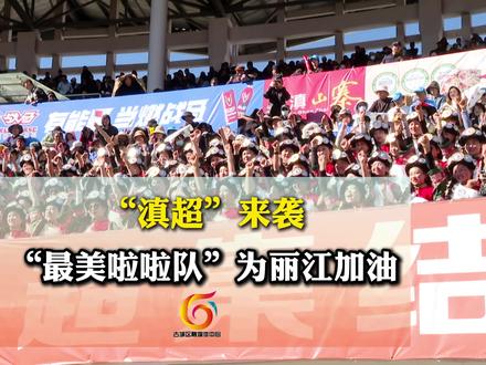 “滇超”来袭,“最美啦啦队”为丽江加油!(记者:王子豪)#义不容辞挺丽江 #滇超来啦 #滇超在丽江 #滇超足球联赛