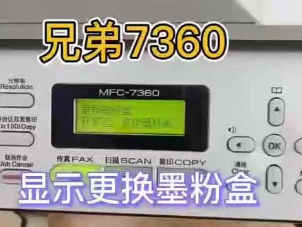 兄弟MFC7360激光打印机墨盒清零方法#打印机 #打印机维修 #专业的事交给专业的人