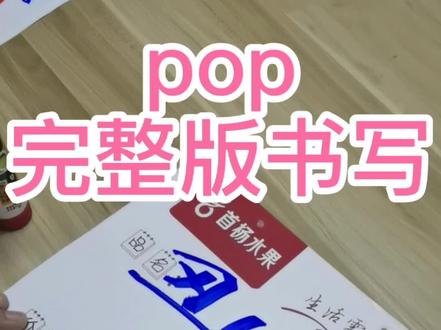 #什么水果让薛之谦专门为它写一首歌@薛之谦 #薛之谦#双十一 完整版pop书写细节及注意事项