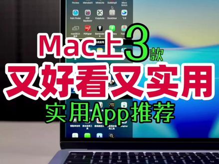 Mac桌面乱的人,一定要看看这条 自从启动台没了,很多人的Mac桌面都开始失控。这期分享的3款Mac App,一个负责桌面启动整理,一个负责刘海信息展示,一个负责程序坞交互优化,既能提升效率,也能顺便把桌面变好看。#硬核玩家计划 #MacBook使用技巧 #Mac软件 #启动台 #苹果电脑