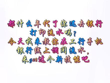 #工商银行 #银行 工行支持手机银行线上调阅流水了,快来体验吧