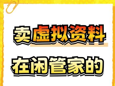 咸鱼虚拟资料在闲管家的【商品分类】选择! 这样选才对✅商品上架快人一步~#闲管家 #虚拟资料 #闲鱼卖家 #电商创业 #闲鱼电商 @抖音小助手 @DOU+上热门 @抖音创作小助手 @DOU+小助手 @DOU+小课堂