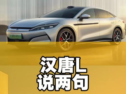对于汉唐L加推版说两句#比亚迪 #汉L #唐L