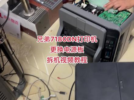 兄弟7180DN打印机
更换电源板
拆机视频教程#打印机维修 @打印机维修厮(加好易办公设备有限公司)