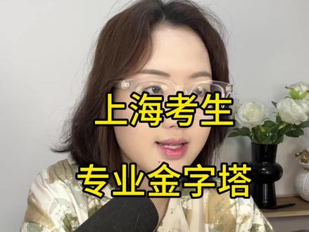 上海考生读什么专业最好?#高考#上海考生