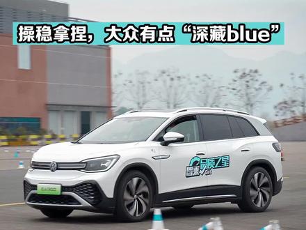 动态驾评ID.6 CROZZ:操稳拿捏,大众有点“深藏blue”#被idcrozz惊艳到了