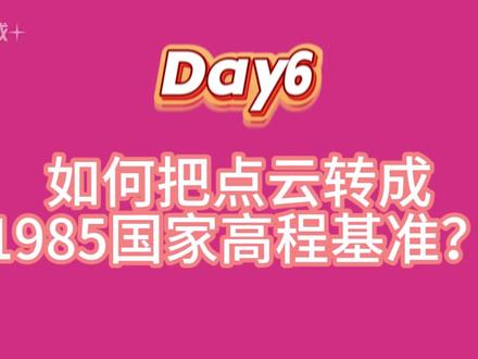 如何把点云转换至1985国家高程基准?(一) #大疆制图 #测绘 #热点 #流量扶持 #记录每一帧的热爱