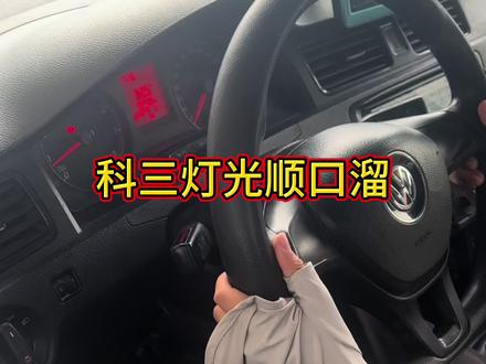 科三灯光顺口溜#科目三灯光模拟技巧 #考驾照 #科目三 #驾驶技巧 #驾考一把过