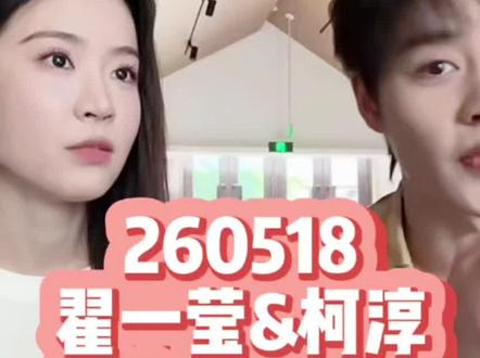 两人在一起的画面很欢乐哈哈哈#柯淳 #翟一莹 #第二十五时区的情书