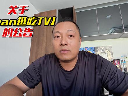 关于【Sean逛吃TV】的公告 #我要做爆款 #视频停更