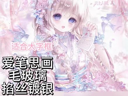 爱笔思画教程-毛玻璃掐丝镀银 很适合大字框 色卡彩色很好看|镀银原创:车厘子 延伸:📕那我凑近点听 |底图:✅🍬月兔女头 3.31中午12:00⬆️#原创圈 #原创头像 #爱笔思画 #水印教程 #爱笔思画水印教程